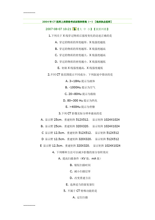 [整理]2004年CT医师上岗资格考试试卷和答案.