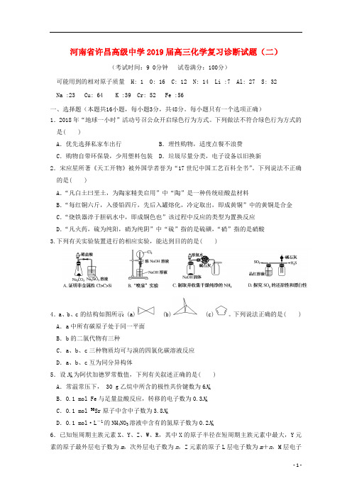 河南省许昌高级中学2019届高三化学复习诊断试题二201904080131