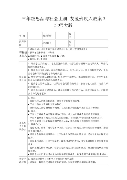 三年级思品与社会上册友爱残疾人教案2北师大版