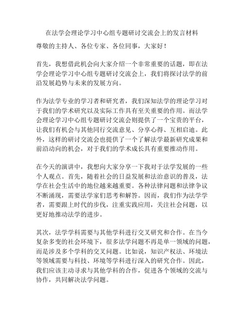 在法学会理论学习中心组专题研讨交流会上的发言材料