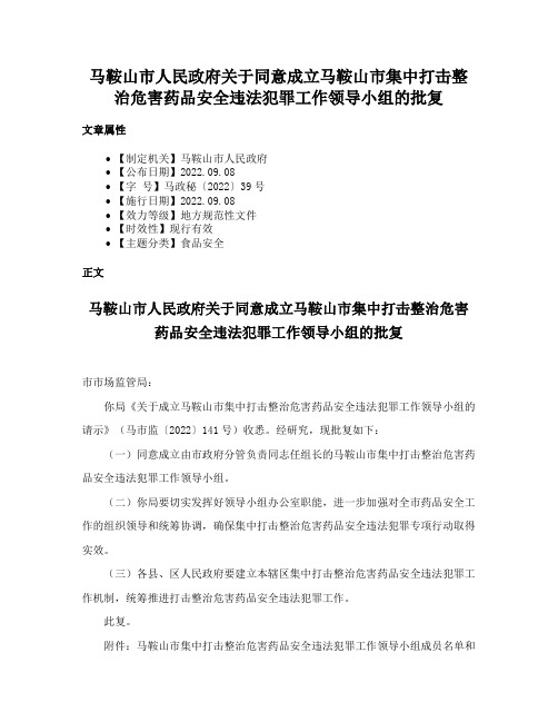 马鞍山市人民政府关于同意成立马鞍山市集中打击整治危害药品安全违法犯罪工作领导小组的批复