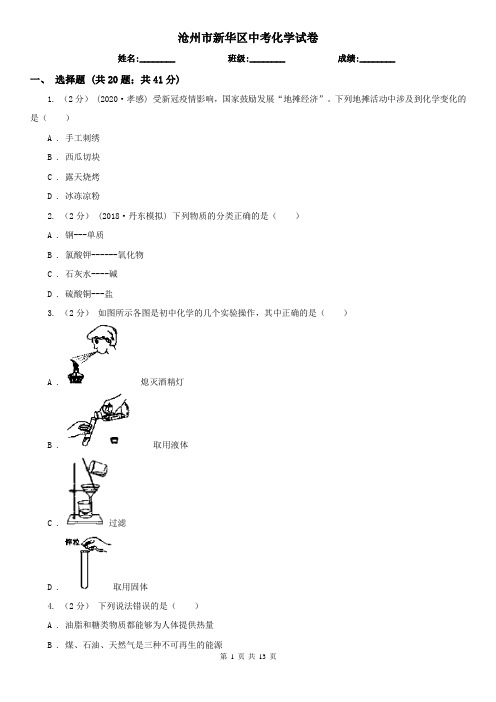 沧州市新华区中考化学试卷  