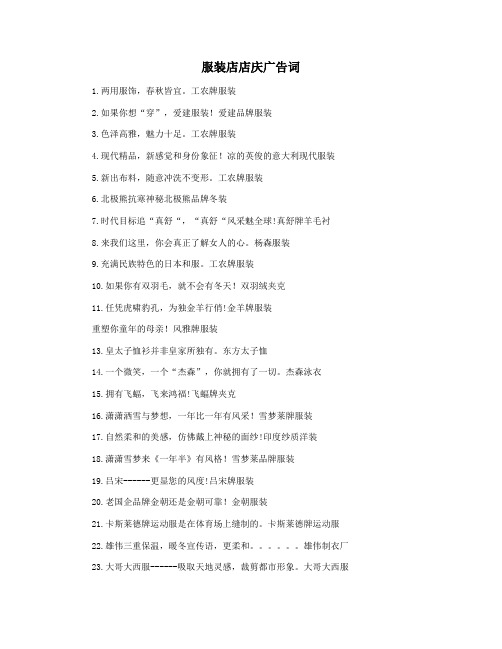 服装店店庆广告词