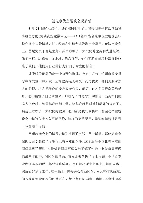 创先争优主题晚会观后感