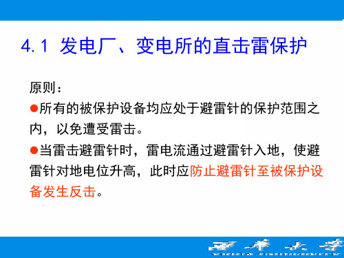 发电厂、变电所的直击雷保护