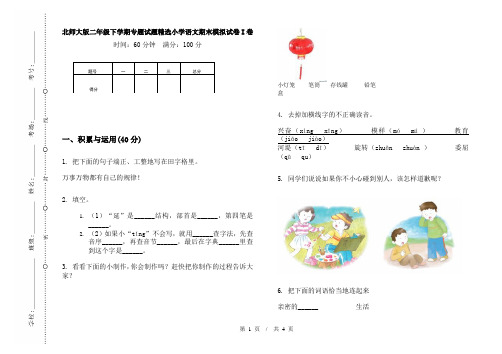 北师大版二年级下学期专题试题精选小学语文期末模拟试卷I卷