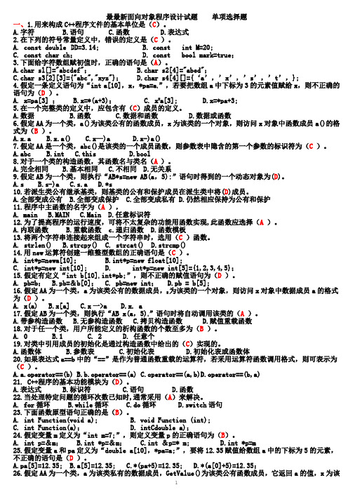 电大面向对象程序设计 单项选择题