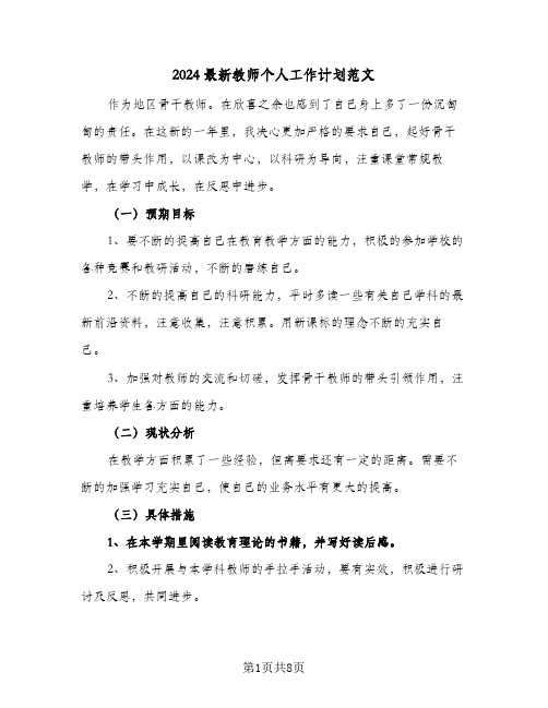 2024最新教师个人工作计划范文(4篇)