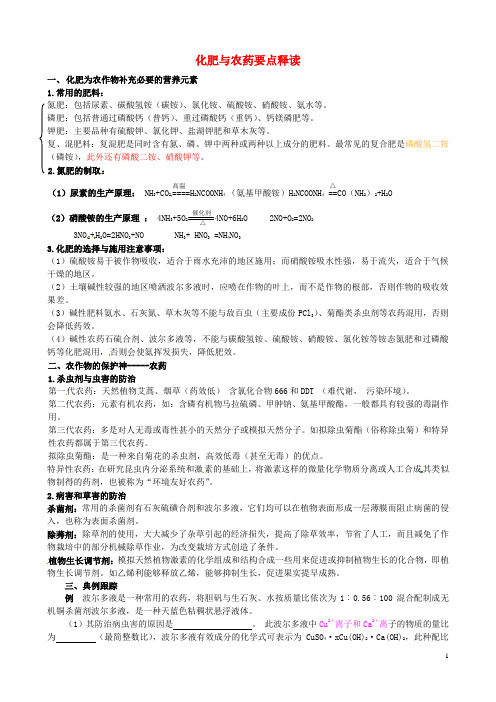 高中化学第四单元化学与技术的发展课题化肥和农药时教案新人教选修