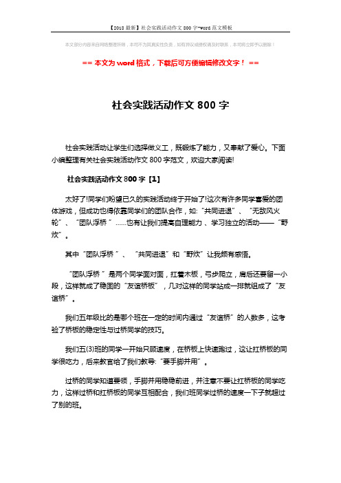 【2018最新】社会实践活动作文800字-word范文模板 (7页)