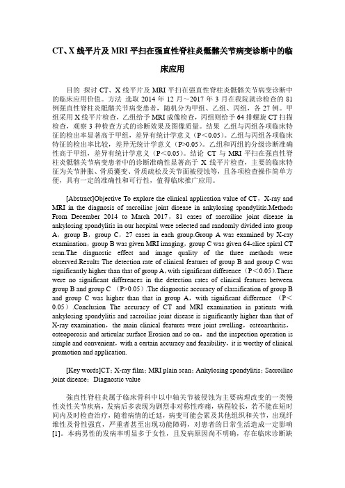 CT、X线平片及MRI平扫在强直性脊柱炎骶髂关节病变诊断中的临床应用