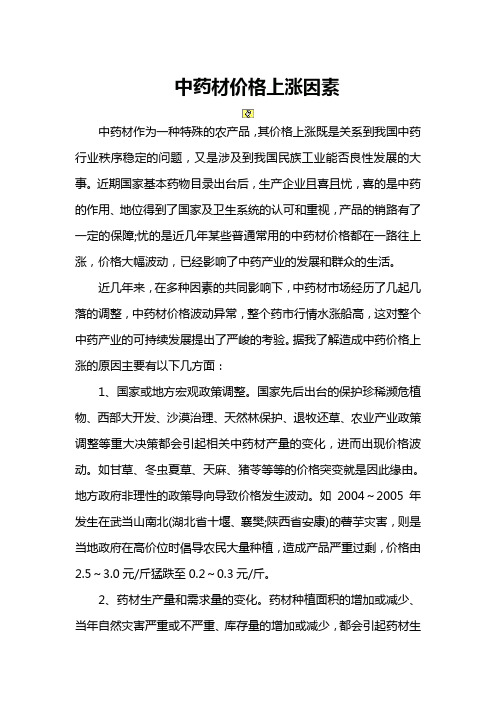 中药材价格上涨的成因