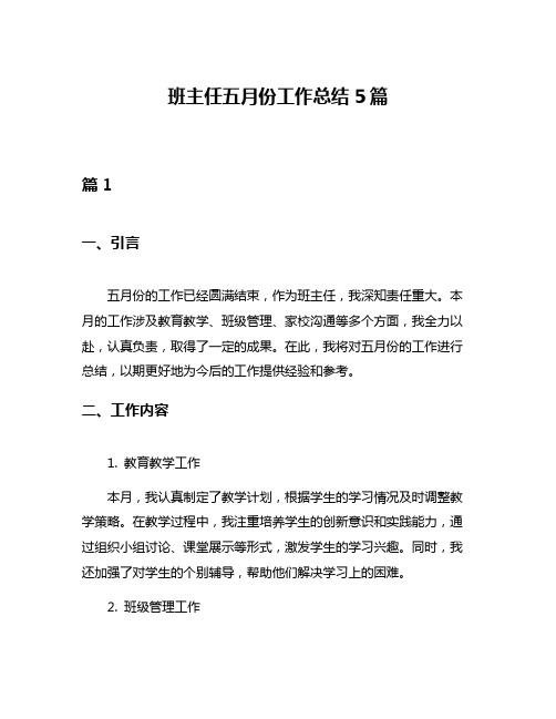 班主任五月份工作总结5篇