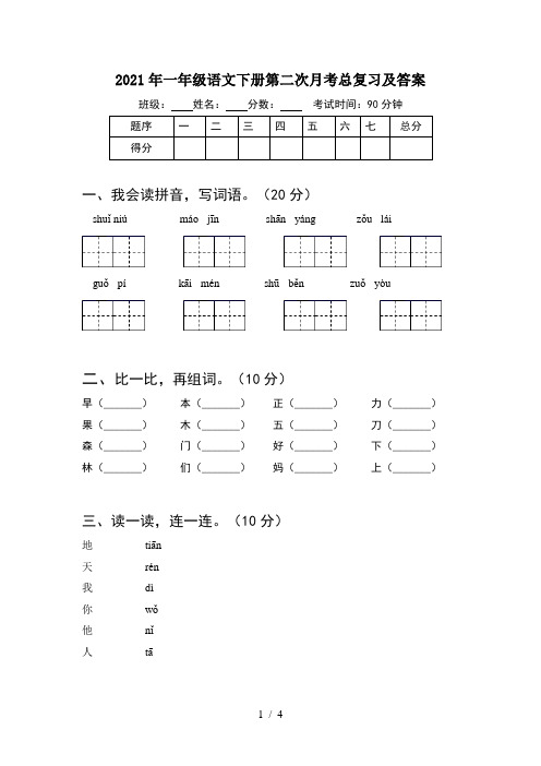 2021年一年级语文下册第二次月考总复习及答案