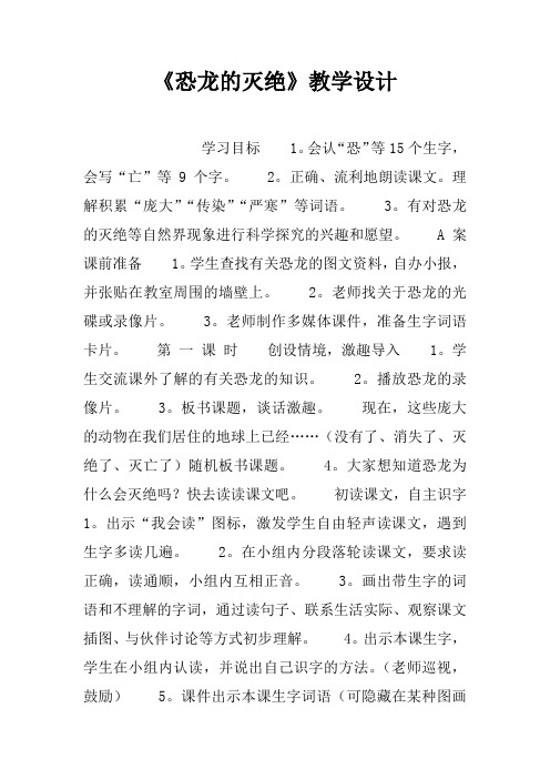 恐龙的灭绝教学设计doc