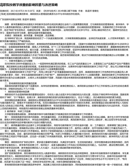 高职院校教学质量的影响因素与改进策略