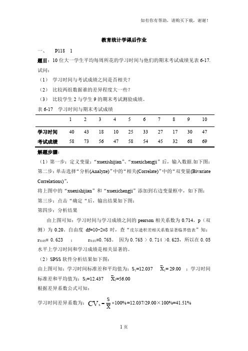 教育统计学与SPSS课后作业答案祥解题目