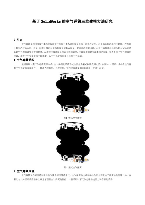 基于SolidWorks的空气弹簧三维建模方法研究