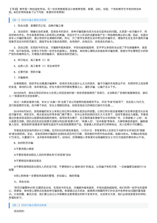 网络诈骗主题班会教案三篇