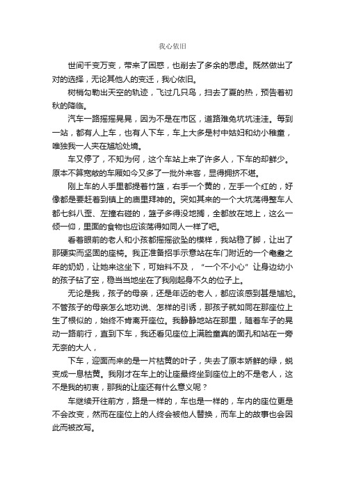 我心依旧_作文750字_初一叙事作文_