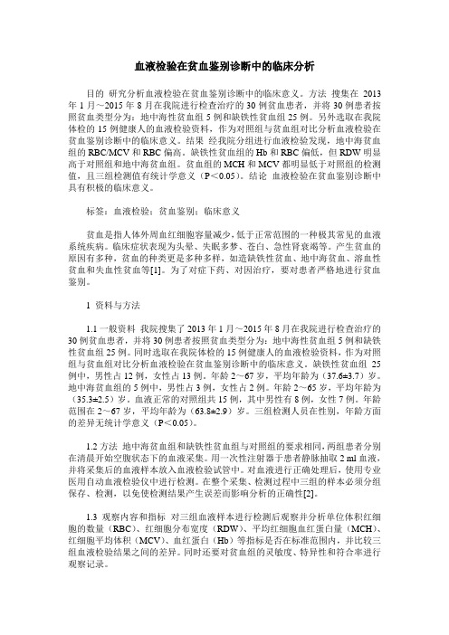 血液检验在贫血鉴别诊断中的临床分析