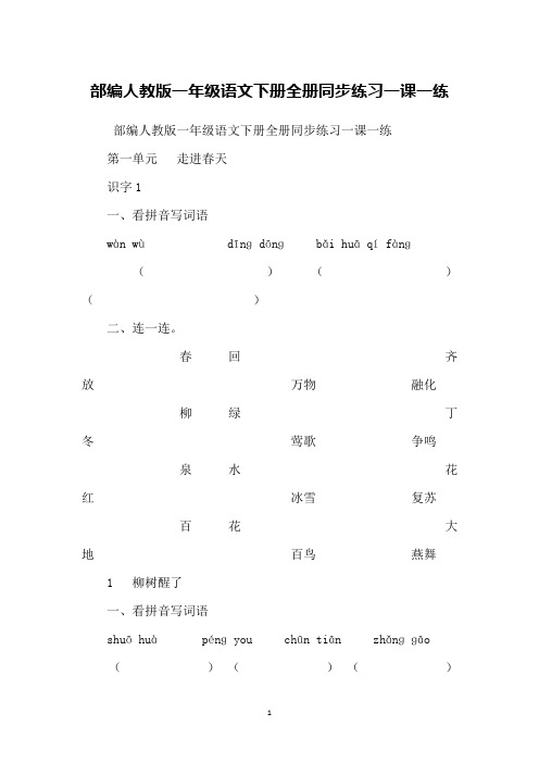 部编人教版一年级语文下册全册同步练习一课一练