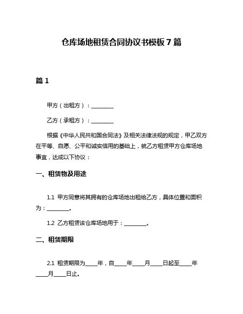 仓库场地租赁合同协议书模板7篇