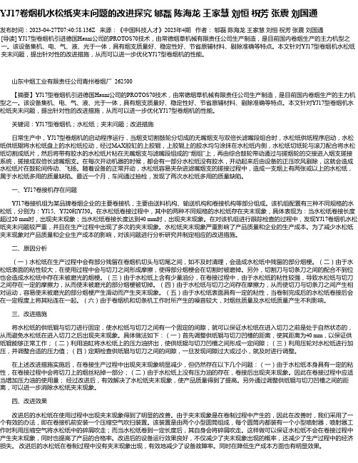 YJ17卷烟机水松纸夹末问题的改进探究郇磊陈海龙王家慧刘恒祝芳张震刘国通