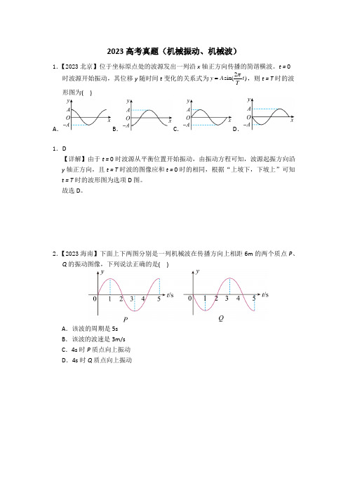 2023高考真题振动与波