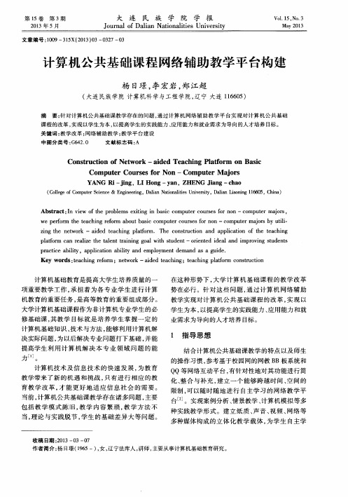 计算机公共基础课程网络辅助教学平台构建