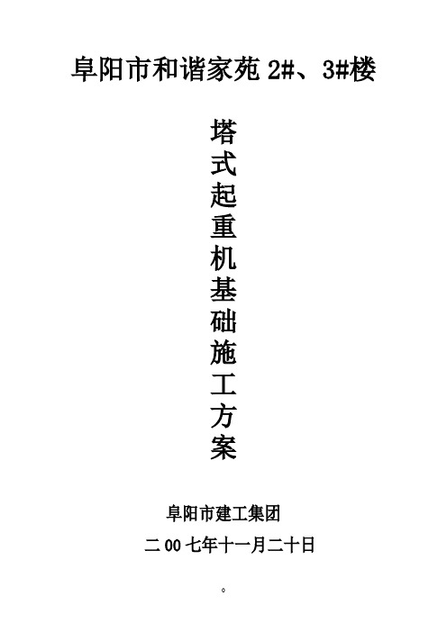 塔式起重机基础方案1
