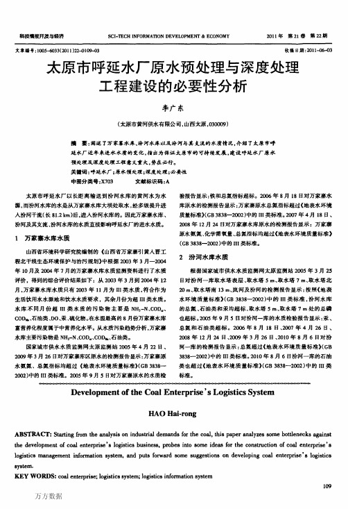 太原市呼延水厂原水预处理与深度处理工程建设的必要性分析