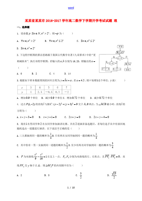 黑龙江省大庆市高二数学下学期开学考试试题 理-人教版高二全册数学试题