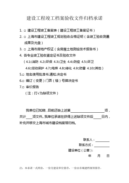 建设工程竣工档案验收文件归档承诺