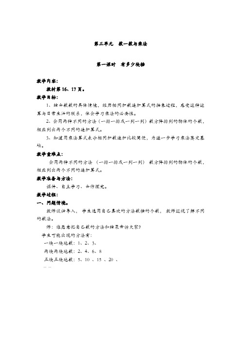 最新北师大版二年级数学上册第三单元  数一数与乘法 全单元教案含教学反思