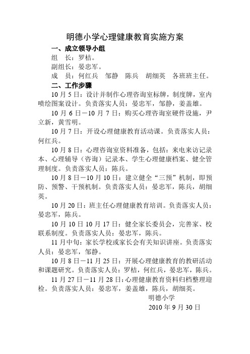 明德小学心理健康教育实施方案