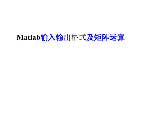 MATLAB-简介-2--MATLAB输入及输出格式与矩阵运算函数