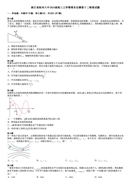 浙江省杭州八中2024届高三上学期周末自测卷十二物理试题