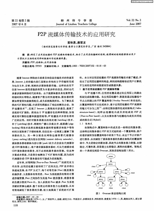 P2P流媒体传输技术的应用研究