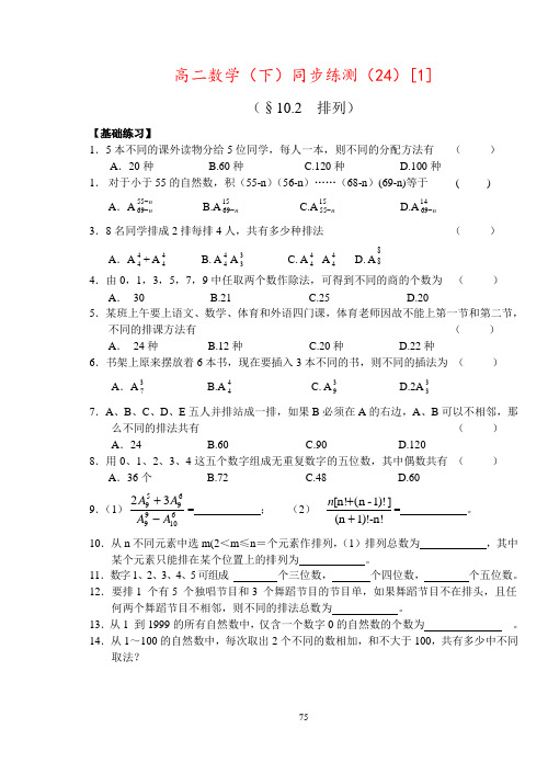 高二数学(下)同步练测(24)[1]