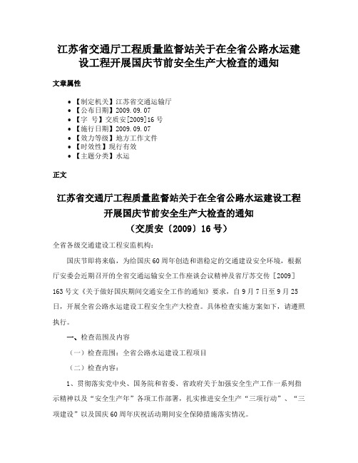 江苏省交通厅工程质量监督站关于在全省公路水运建设工程开展国庆节前安全生产大检查的通知