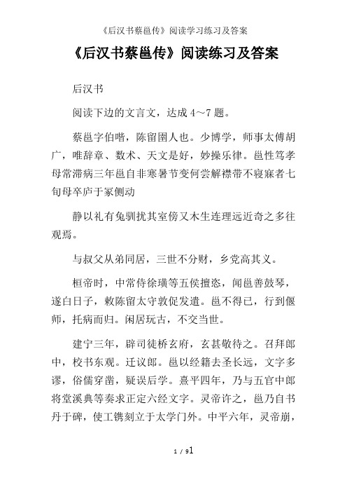 《后汉书蔡邕传》阅读学习练习及答案