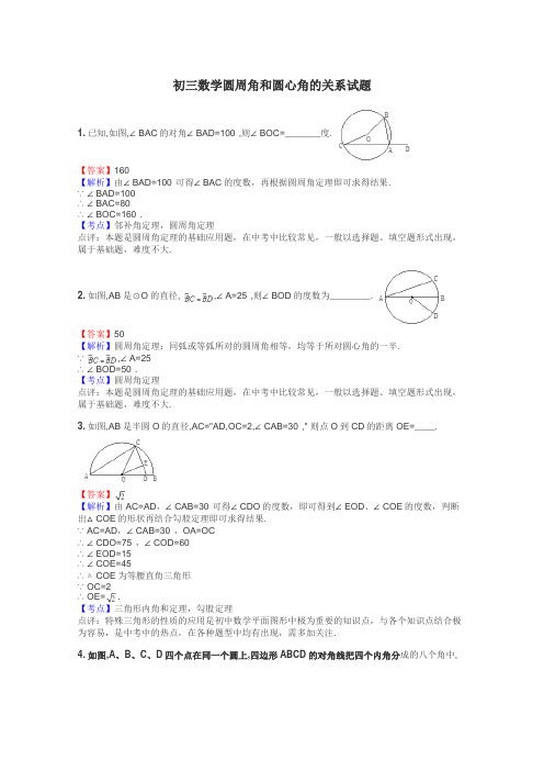 初三数学圆周角和圆心角的关系试题
