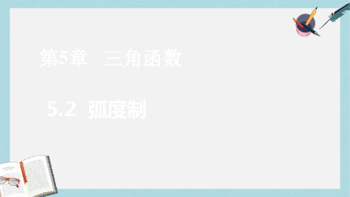 高教版中职数学(基础模块)上册5.2《弧度制》ppt课件1