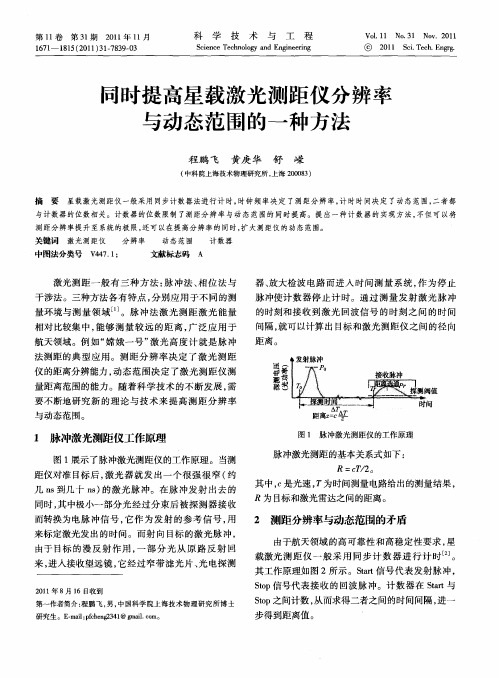同时提高星载激光测距仪分辨率与动态范围的一种方法