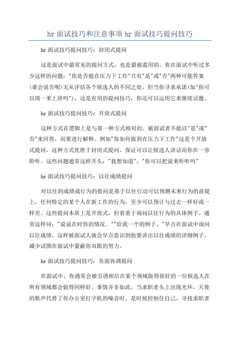 hr面试技巧和注意事项hr面试技巧提问技巧