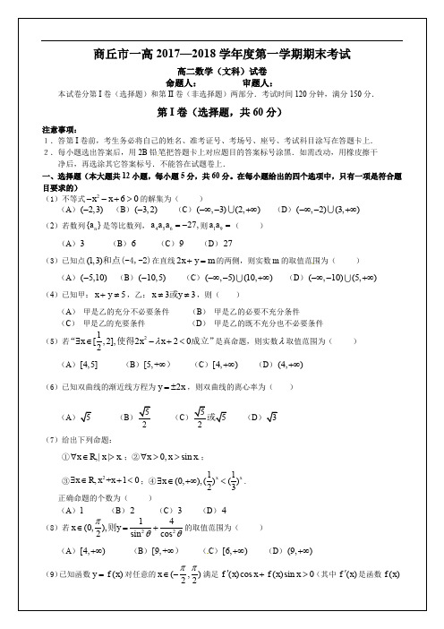 河南省商丘市第一高级中学2017-2018学年高二上学期期末考试数学(文)试题