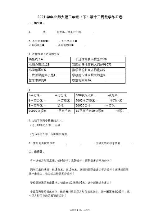 2021学年-有答案-北师大版三年级(下)第十三周数学练习卷