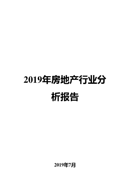 2019年房地产行业分析报告