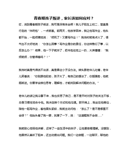 青春期孩子叛逆,家长该如何应对？